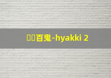 백귀百鬼-hyakki 2